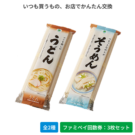 コシを楽しむうどん／つるっとなめらか　そうめん【ファミペイ回数券3枚セット】