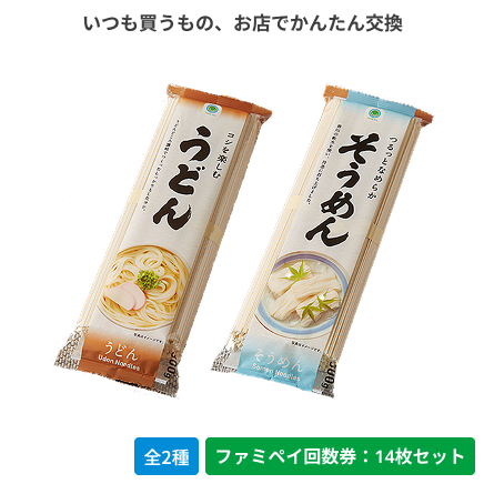コシを楽しむうどん／つるっとなめらか　そうめん【ファミペイ回数券14枚セット】