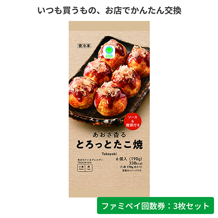 あおさ香るとろっとたこ焼【ファミペイ回数券3枚セット】