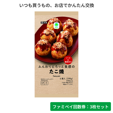 ふんわりとろっと食感のたこ焼【ファミペイ回数券3枚セット】