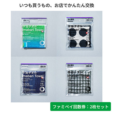 今治タオルハンカチ　各種【ファミペイ回数券2枚セット】