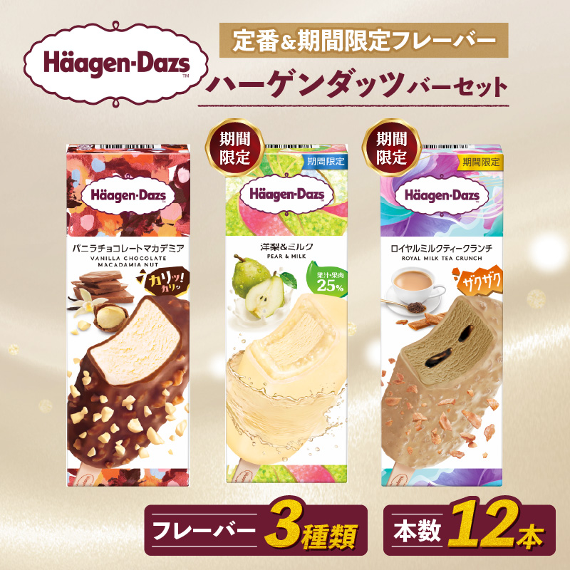 定番 ＆ 期間限定フレーバー ハーゲンダッツ バー セット 12本入 Fセット〈バニラチョコレートマカデミア(4本)、洋梨＆ミルク(4本)、ロイヤルミルクティークランチ(4本)〉 | ギフト スイーツ アイス 詰め合わせ 洋菓子 プレゼント お中元 お歳暮 お祝い 内祝い 誕生日 冷凍 愛媛県 松前町 送料無料