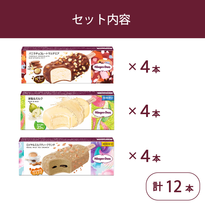 定番 ＆ 期間限定フレーバー ハーゲンダッツ バー セット 12本入 Fセット〈バニラチョコレートマカデミア(4本)、洋梨＆ミルク(4本)、ロイヤルミルクティークランチ(4本)〉 | ギフト スイーツ アイス 詰め合わせ 洋菓子 プレゼント お中元 お歳暮 お祝い 内祝い 誕生日 冷凍 愛媛県 松前町 送料無料