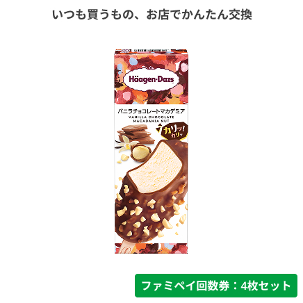 ハーゲンダッツ バー バニラチョコレートマカデミア【ファミペイ回数券4枚セット】