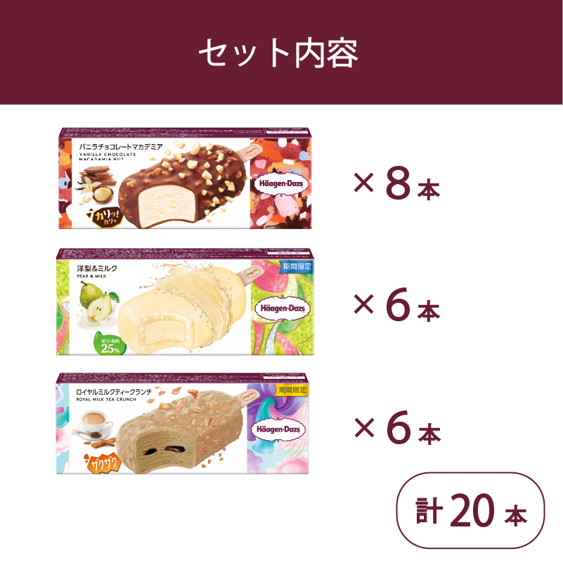 定番 ＆ 期間限定フレーバー ハーゲンダッツ バー セット 20本入 Fセット 〈バニラチョコレートマカデミア(8本)、洋梨＆ミルク(6本)、ロイヤルミルクティークランチ(6本)〉 | ギフト スイーツ アイス 詰め合わせ 洋菓子 プレゼント お中元 お歳暮 お祝い 内祝い 誕生日 冷凍 愛媛県 松前町 送料無料