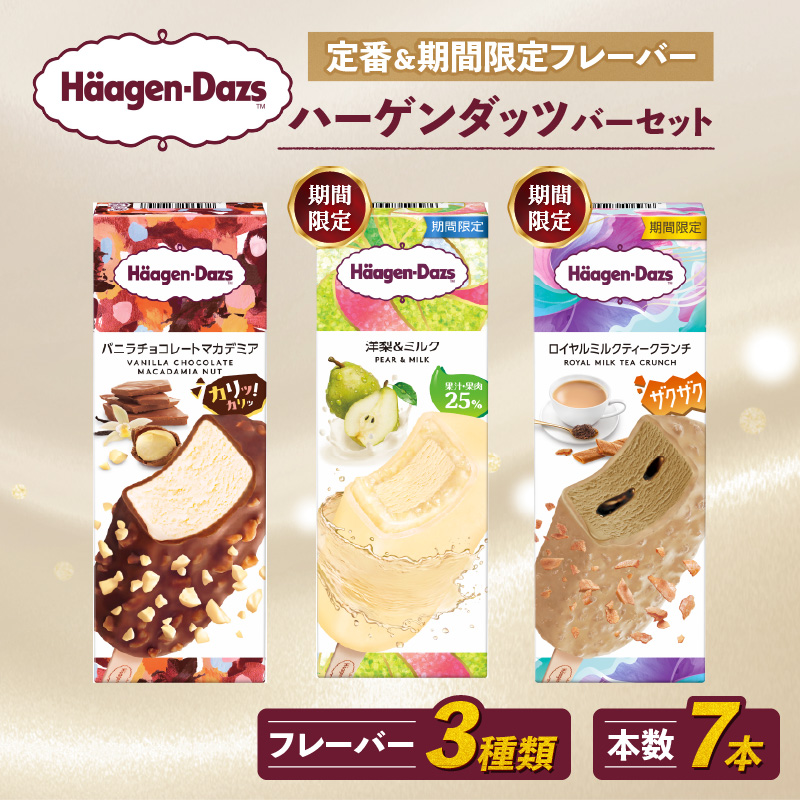 定番 ＆ 期間限定フレーバー ハーゲンダッツ バー セット 7本入 Fセット〈バニラチョコレートマカデミア(3本)、洋梨＆ミルク(2本)、ロイヤルミルクティークランチ(2本)〉| ギフト スイーツ アイス 詰め合わせ 洋菓子 プレゼント お中元 お歳暮 お祝い 内祝い 誕生日 冷凍 愛媛県 松前町 送料無料
