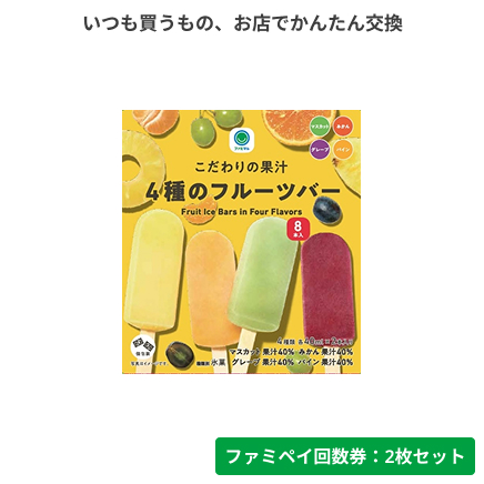 こだわりの果汁4種のフルーツバー【ファミペイ回数券2枚セット】
