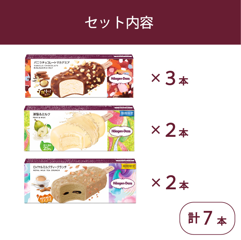 定番 ＆ 期間限定フレーバー ハーゲンダッツ バー セット 7本入 Fセット〈バニラチョコレートマカデミア(3本)、洋梨＆ミルク(2本)、ロイヤルミルクティークランチ(2本)〉| ギフト スイーツ アイス 詰め合わせ 洋菓子 プレゼント お中元 お歳暮 お祝い 内祝い 誕生日 冷凍 愛媛県 松前町 送料無料