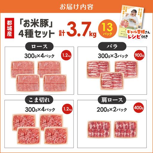 お米豚3.7kgセット〔31-016-3700g〕