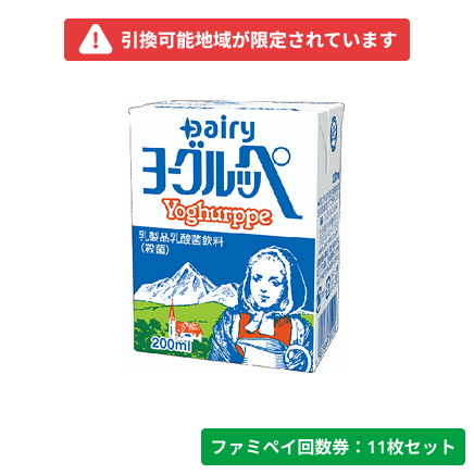 ヨーグルッペ【ファミペイ回数券11枚セット】　引換可能エリア：宮崎県、鹿児島県