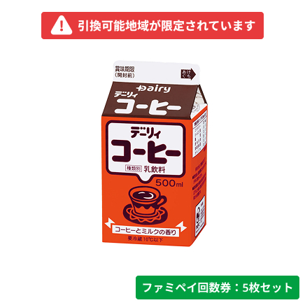 デーリィコーヒー 500ml【ファミペイ回数券5枚セット】　引換可能エリア：宮崎県、鹿児島県