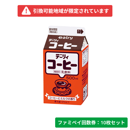 デーリィコーヒー 500ml【ファミペイ回数券10枚セット】　引換可能エリア：宮崎県、鹿児島県