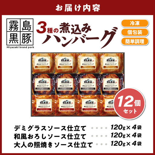 霧島黒豚 3種の煮込みハンバーグ 12個セット (デミグラスソース仕立て・和風おろしソース仕立て・大人の照焼きソース仕立て)〔28-001-12〕