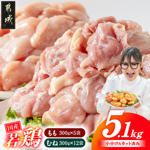 国産若鶏5.1kg 小分けパック!カット済み!(もも300g×5P・むね300g×12P)〔33-007-N5100g〕