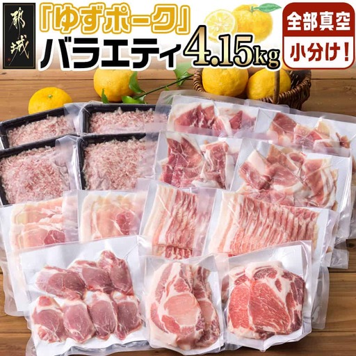 全部真空小分け!都城産豚「ゆずポーク」バラエティ4.15kgセット〔14-022〕