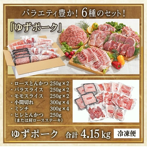 全部真空小分け!都城産豚「ゆずポーク」バラエティ4.15kgセット〔14-022〕