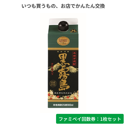 黒霧島25°パック　900ml【ファミペイ回数券1枚セット】