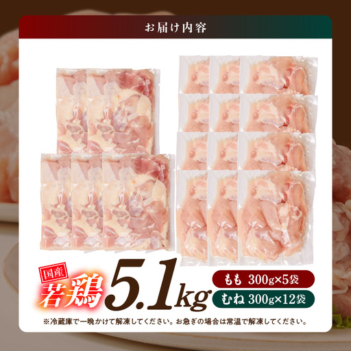 国産若鶏5.1kg 小分けパック!カット済み!(もも300g×5P・むね300g×12P)〔33-007-N5100g〕