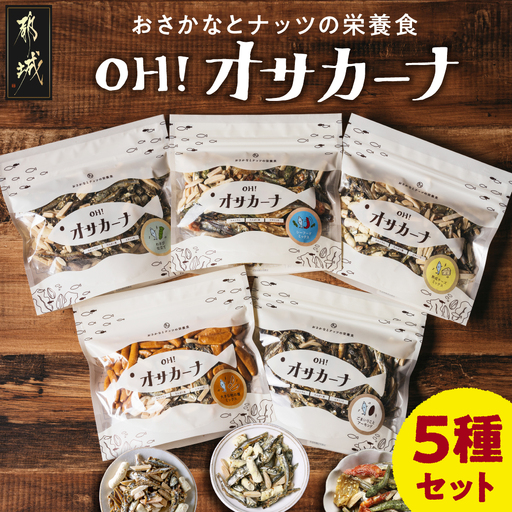 OH!オサカーナ5種400g(80g×5)セット〔90-010〕