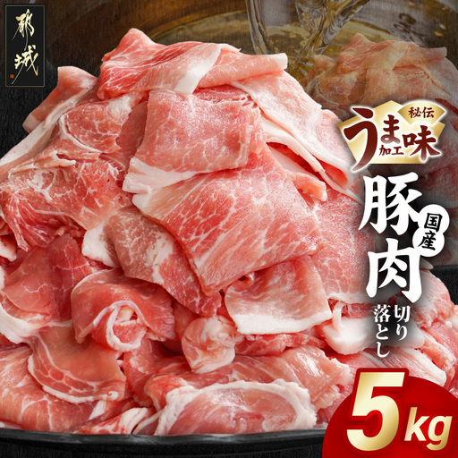 国産豚肉切り落とし5Kg(うま味加工)〔36-009〕