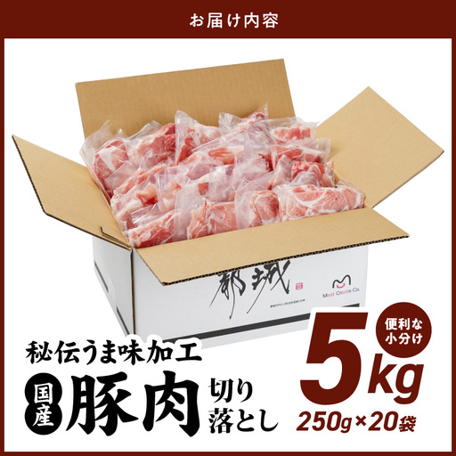 国産豚肉切り落とし5Kg(うま味加工)〔36-009〕
