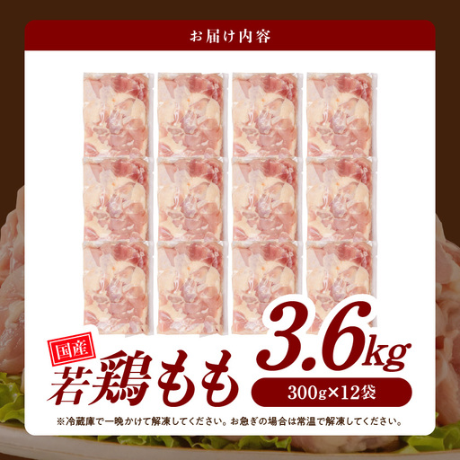 国産若鶏もも肉3.6kgセット 小分けパック!カット済み!〔33-006-3600g〕