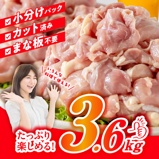 国産若鶏もも肉3.6kgセット 小分けパック!カット済み!〔33-006-3600g〕