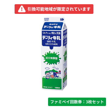 デーリィ牛乳 1000ml【ファミペイ回数券3枚セット】　引換可能エリア：宮崎県、鹿児島県