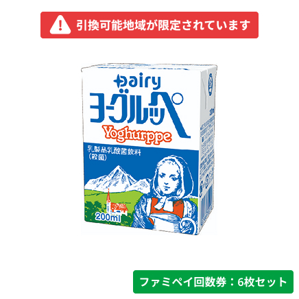 ヨーグルッペ【ファミペイ回数券6枚セット】　引換可能エリア：宮崎県、鹿児島県