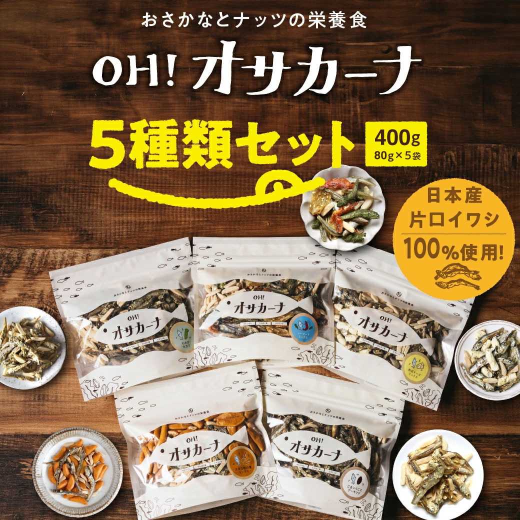 OH!オサカーナ5種400g(80g×5)セット〔90-010〕