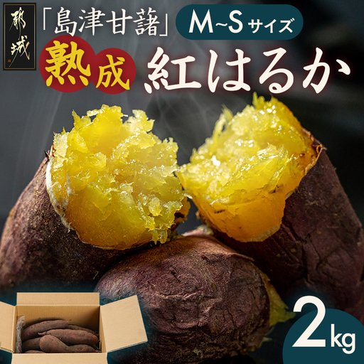 島津甘藷　熟成紅はるか 2kg(M～S)〔A7-002-2kg〕