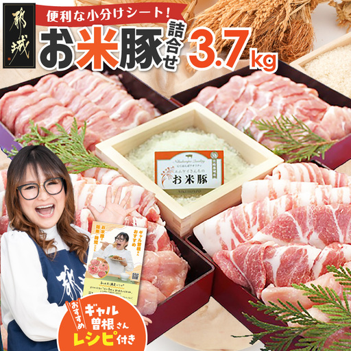 お米豚3.7kgセット〔31-016-3700g〕
