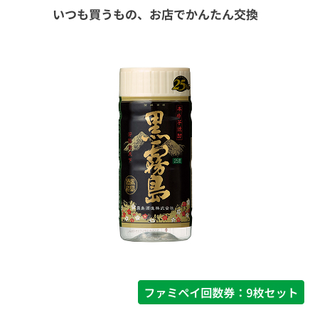 黒霧島25°ペット　200ml【ファミペイ回数券9枚セット】