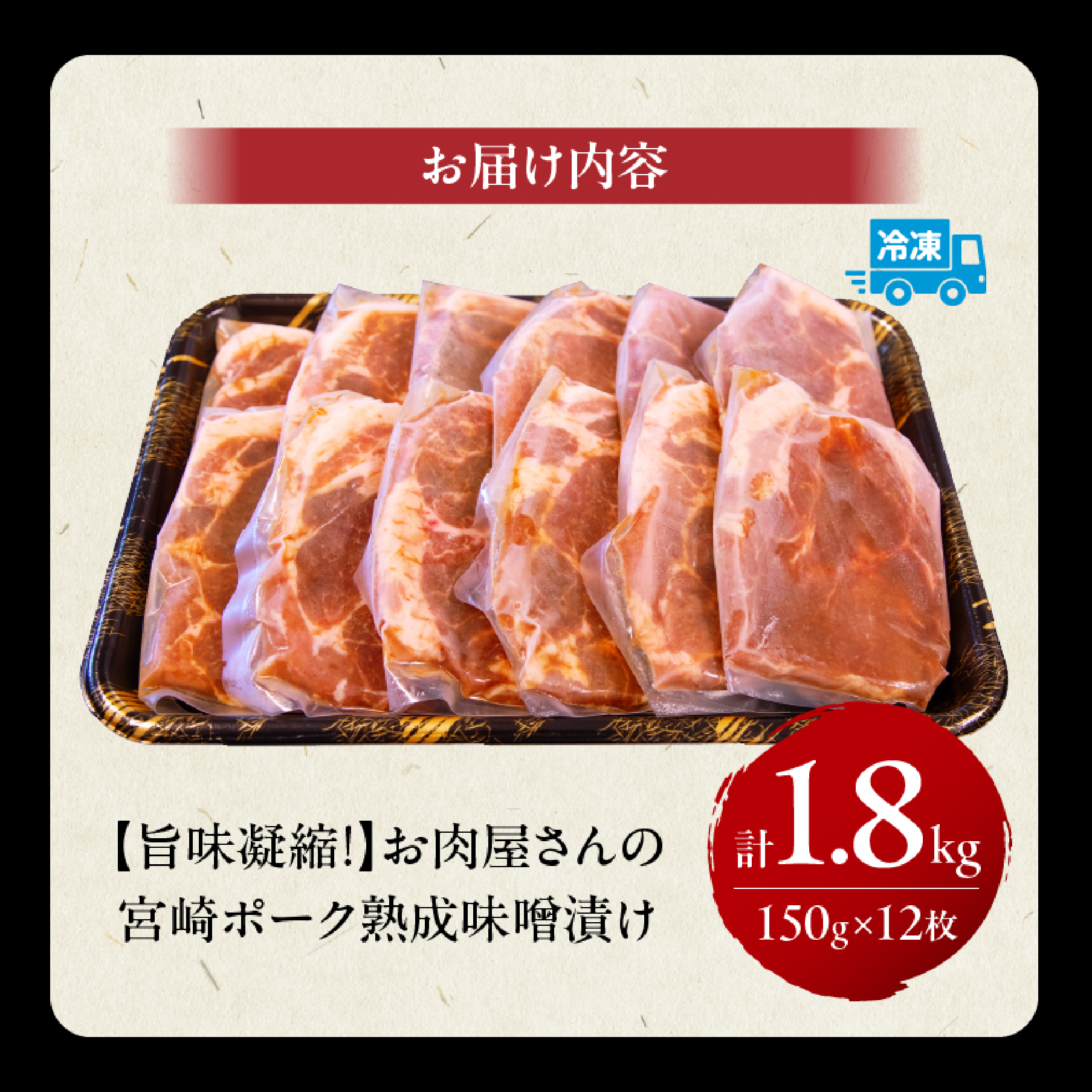 【旨味凝縮！】お肉屋さんの宮崎ポーク熟成味噌漬け 150g×12枚 計1.8?（国産 肉 豚肉 国産豚 ポーク 味噌漬け 小分け ステーキ 冷凍 惣菜 宮崎 小林市）