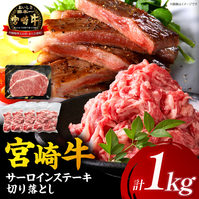 【A5等級宮崎牛】サーロインステーキ・切り落としセット1kg（小林市産 牛肉 和牛 特選 贅沢 厳選和牛 ブランド牛 ギフト 贈答）