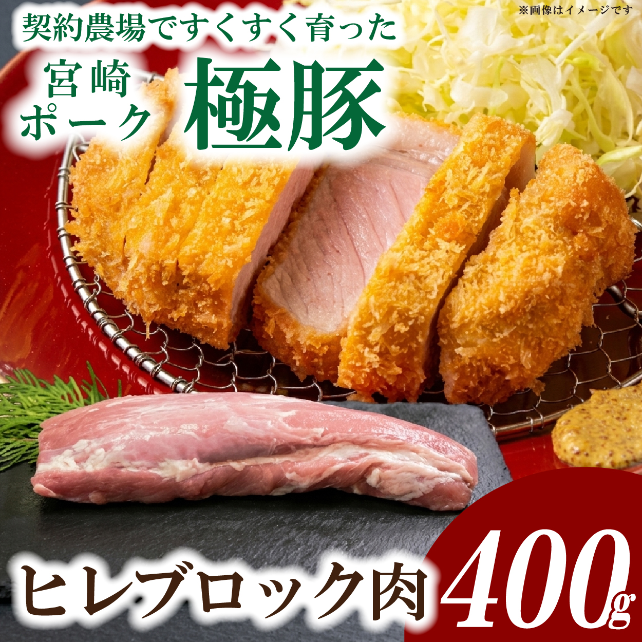 【産地直送】契約農場ですくすく育った宮崎ポーク極豚ヒレブロック　400g