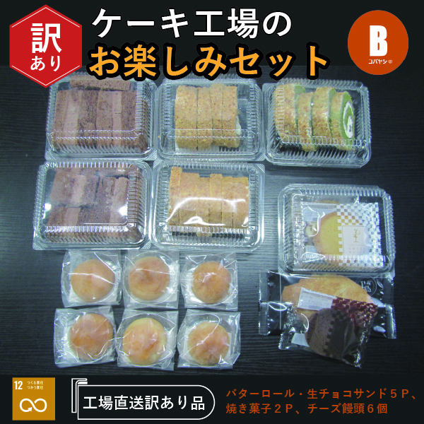 【工場直送訳あり品】ケーキ工場の訳あり切れ端セット（訳ありグルメ 訳あり スイーツ 工場直販 個包装 小分け 冷凍 おためし 切れ端 フードロス 送料無料）