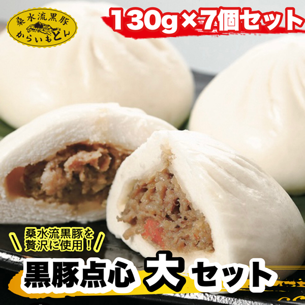 黒豚点心(大)セット<130g×7個セット：桑水流畜産>