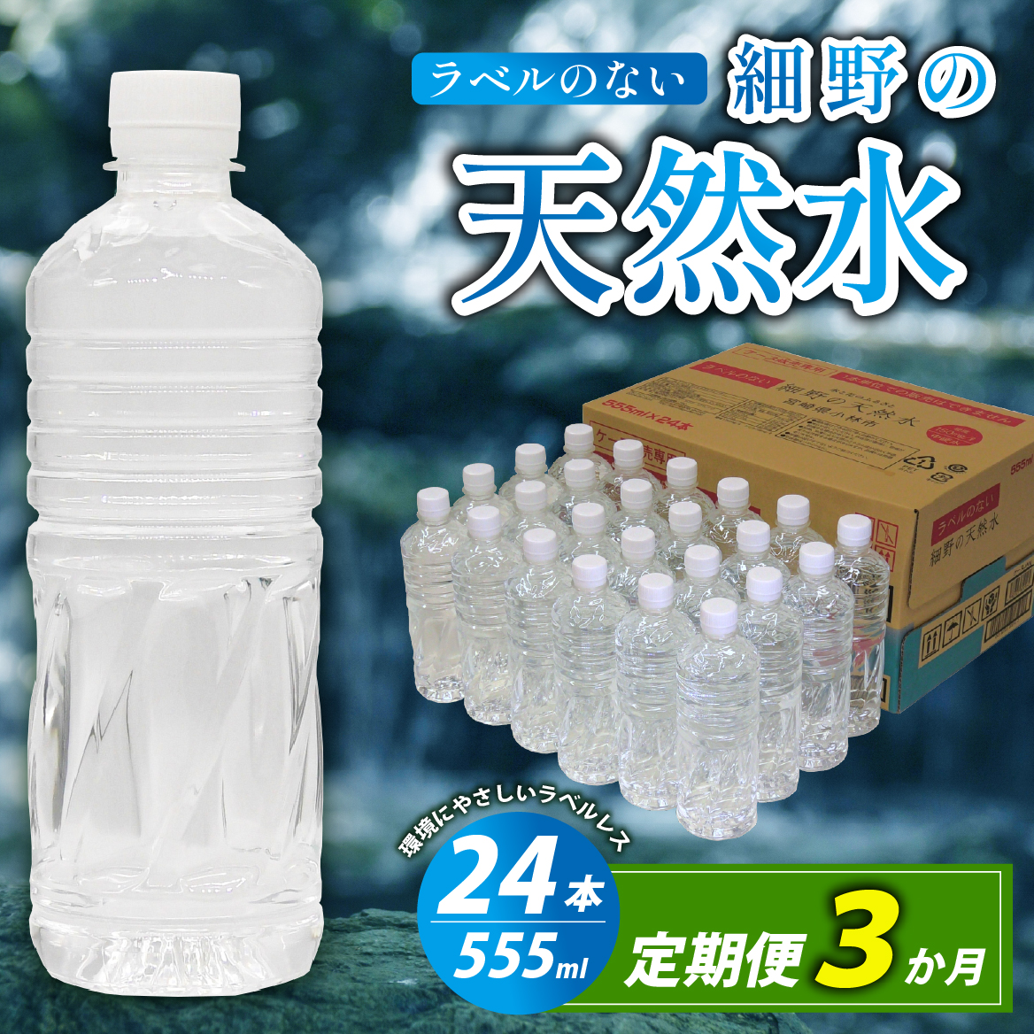 【定期便・全3回】ラベルのない細野の天然水 555ml×24本×3回 計72本（国産 ナチュラルウォーター ミネラルウォーター 天然水 水 555ml 定期便 3ヵ月 中硬水 シリカ ラベルレス 美容 人気 霧島 宮崎 小林市 送料無料 長期保存）