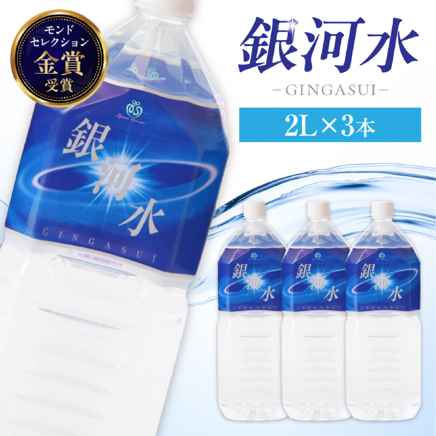【モンドセレクション最高金賞】銀河水　<2L×3本：野口総合研究所>（国産 ナチュラルウォーター ミネラルウォーター 天然水 水 シリカ 美容 人気 霧島 宮崎 小林市 送料無料）