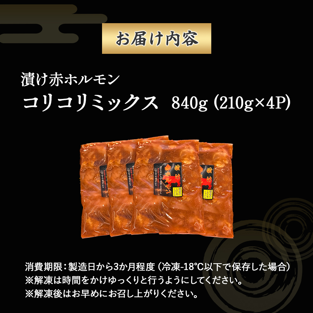 【数量限定】漬け赤ホルモン コリコリミックス 840g（210g×4P） 焼肉 BBQ 人気 ホルモン ホルモン焼き ホルモン肉 味付きホルモン 味付けホルモン 味付き肉 ほるもん 焼肉用ホルモン 冷凍ホルモン