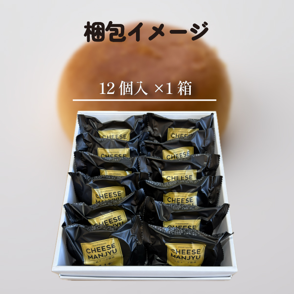 【宮崎の定番お菓子】チーズ饅頭プレーン 12個入（スイーツ チーズ 銘菓 お菓子 饅頭 詰め合わせ）