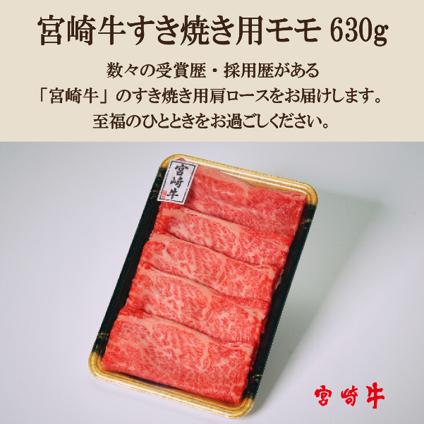 【A4等級以上】宮崎牛 モモ すき焼き用 630g（牛肉 国産牛 宮崎牛 黒毛和牛 赤身 モモ すき焼き）