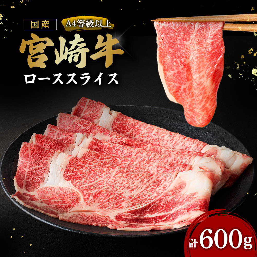 【A4等級以上】宮崎牛ローススライス 600g（内閣総理大臣賞 A4 A5 宮崎牛 牛肉 黒毛和牛 ロース すき焼き しゃぶしゃぶ 宮崎県）