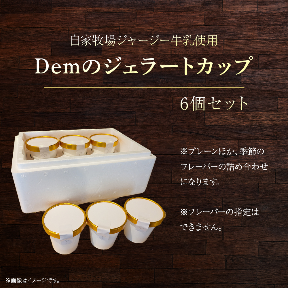 【自家牧場ジャージー牛乳使用】Demのジェラートカップ6個セット （ スイーツ アイス ジェラート ジャージー牛乳 ジャージー牛乳アイス ジャージー牛乳ジェラート 人気ジェラート 宮崎県小林市 ）