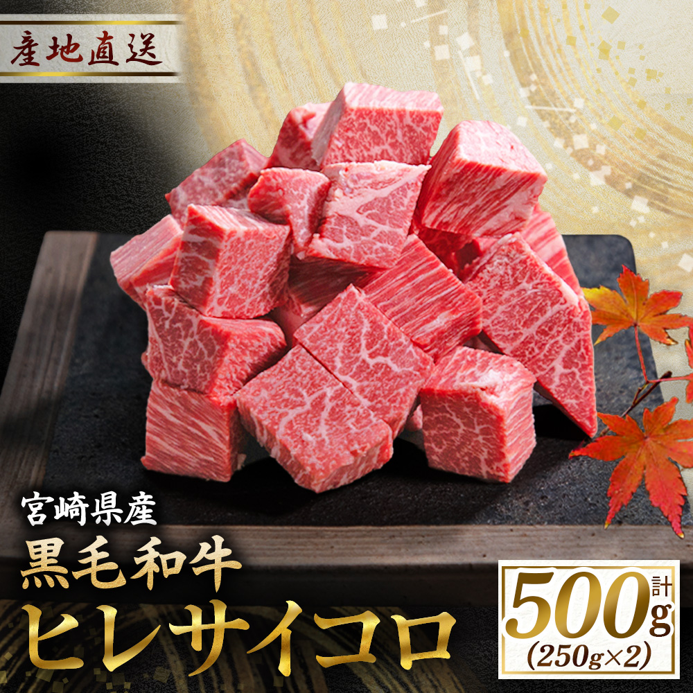 【A4等級以上】宮崎牛 ヒレ肉 サイコロステーキ 250×2P（牛肉 黒毛和牛 宮崎牛 ステーキ ヒレ サイコロ 赤身）