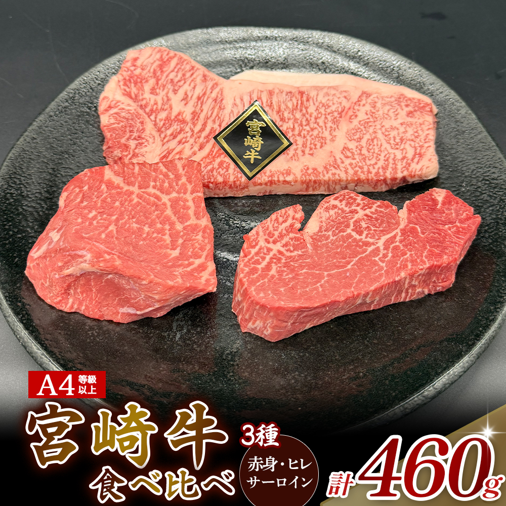 A4等級以上 宮崎牛ステーキ 3種食べ比べセット （460g） 内閣総理大臣賞 牛肉 和牛 黒毛和牛 ブランド牛 宮崎牛 和牛 国産 ヒレ ヒレステーキ サーロイン サーロインステーキ 赤身 赤身ステーキ 食べ比べ ステーキ A4 A5