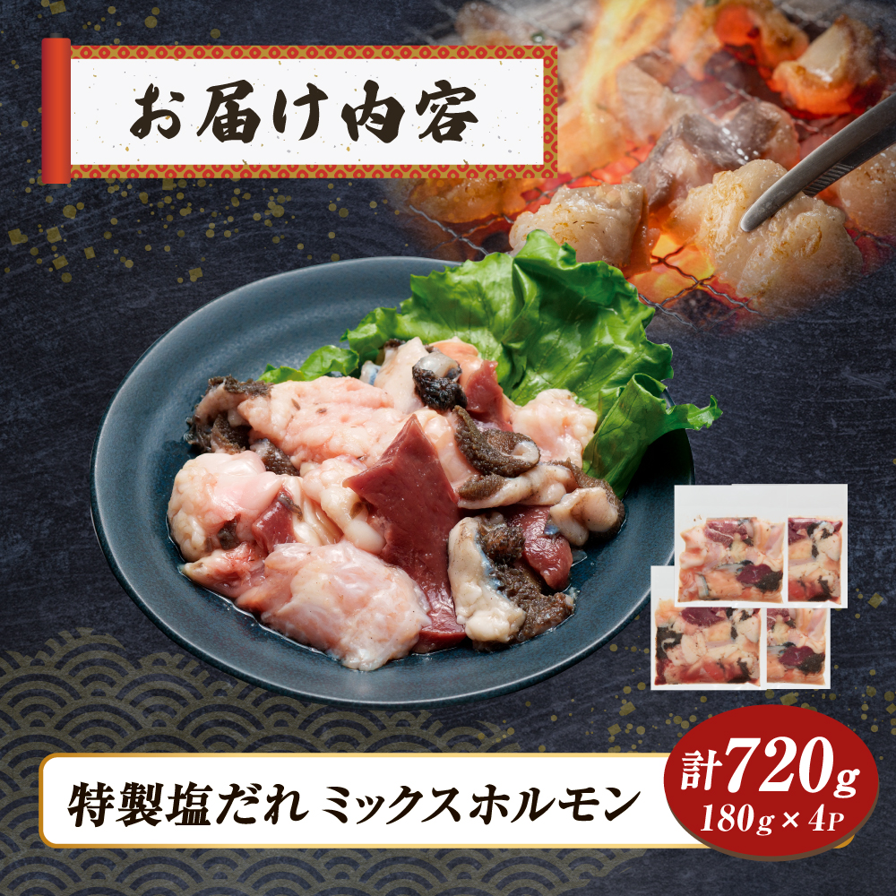 【自社農場和牛】黒毛和牛 特製塩だれミックスホルモン 720g （国産 黒毛和牛 宮崎牛 牛肉 塩だれ ホルモン ミックスホルモン 冷凍 宮崎県 小林市）