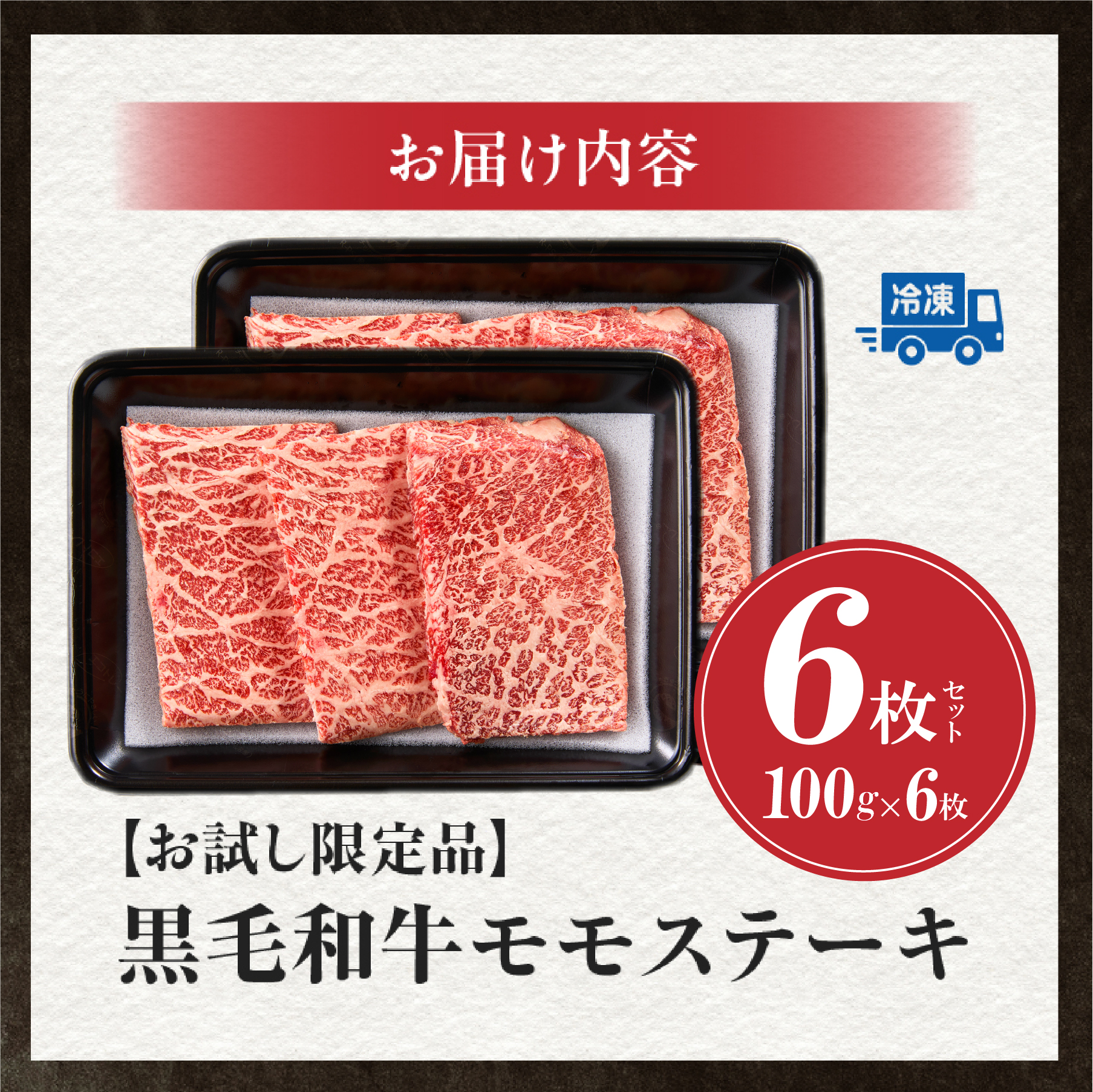 【限定お試し品】宮崎県産黒毛和牛赤身モモステーキ3枚×2セット 計600g（牛肉 肉 和牛 黒毛和牛 お肉 モモ ステーキ 赤身 宮崎県）