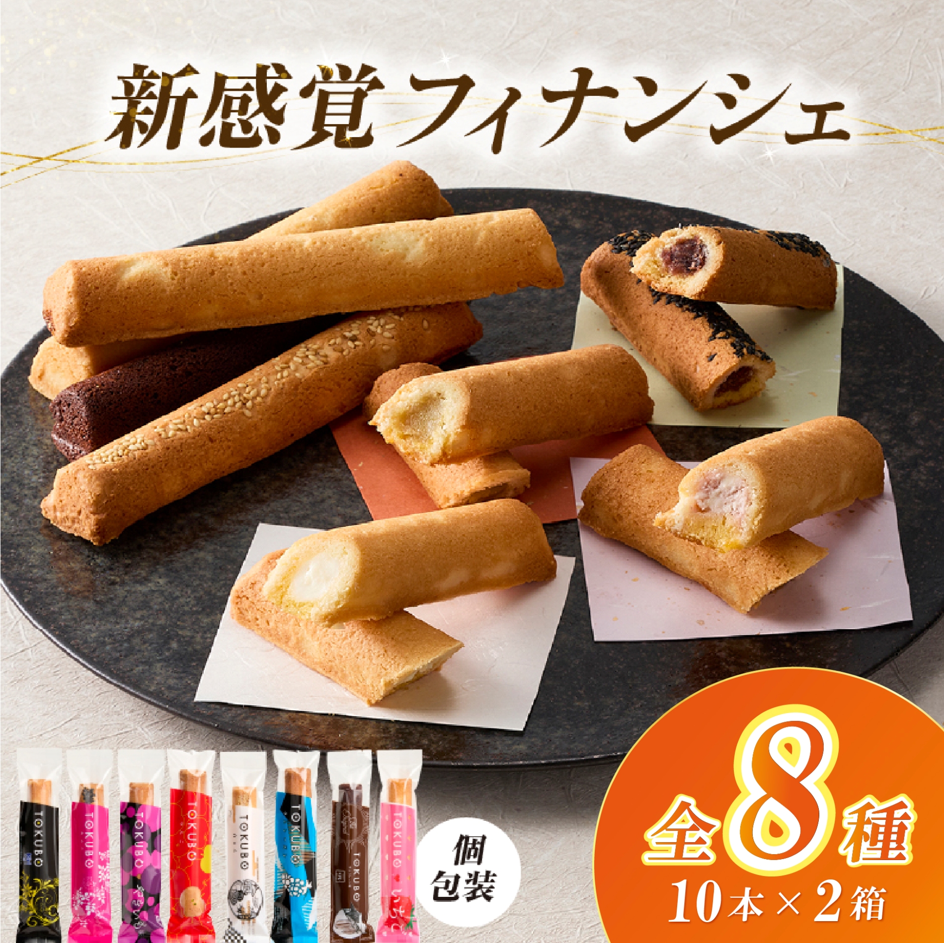 【料亭のおもてなしおやつ】TOKUBO全8種セット 20個（10本×2箱） 焼き菓子 洋菓子 フィナンシェ クッキー チーズ チョコ あんこ スイーツ